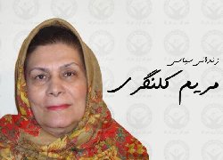 Bildresultat för ‫عکس از مریم کلنگری زندانی‬‎