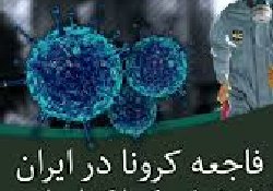 کرونا خطرناکتر شده پیر و جوان هم نمی شناسد